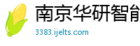 南京华研智能科技有限公司